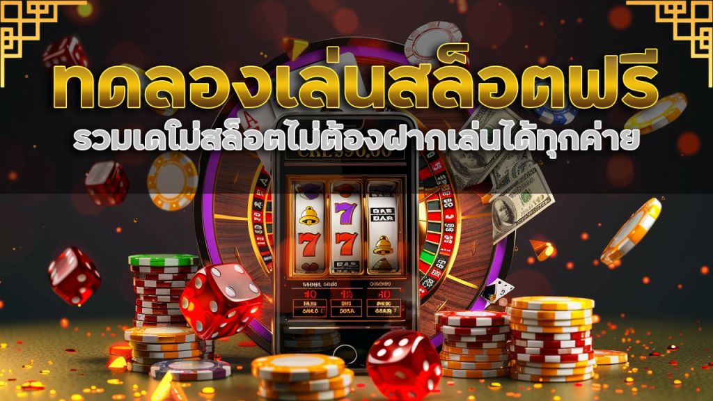 ทดลองเล่นสล็อตฟรี 789step1