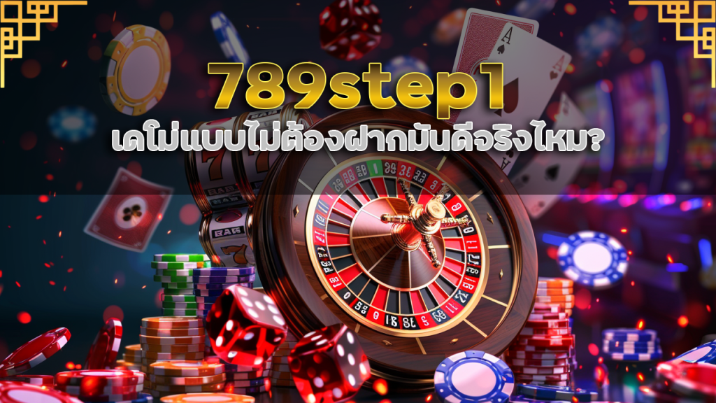 สล็อต 789step1 ทดลองเล่นฟรีไม่จำกัด