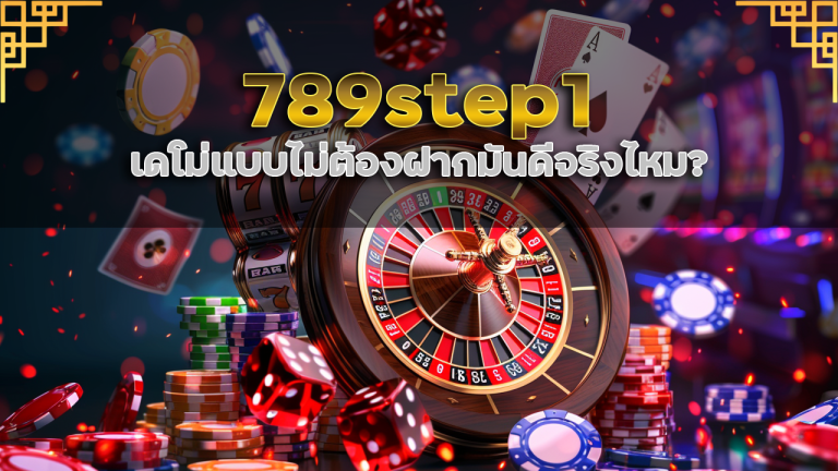 สล็อต 789step1 ทดลองเล่นฟรีไม่จำกัด