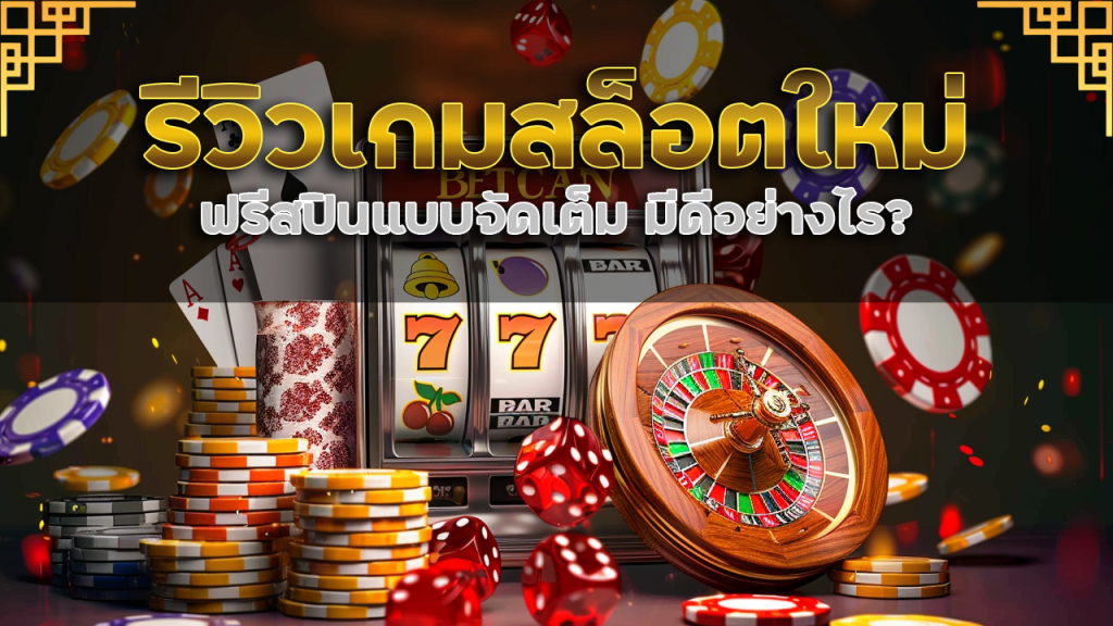 รีวิวเกมสล็อตใหม่ 789step1