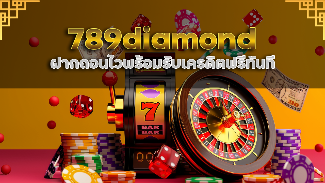สมัคร 789diamond รับเครดิตฟรีทันที