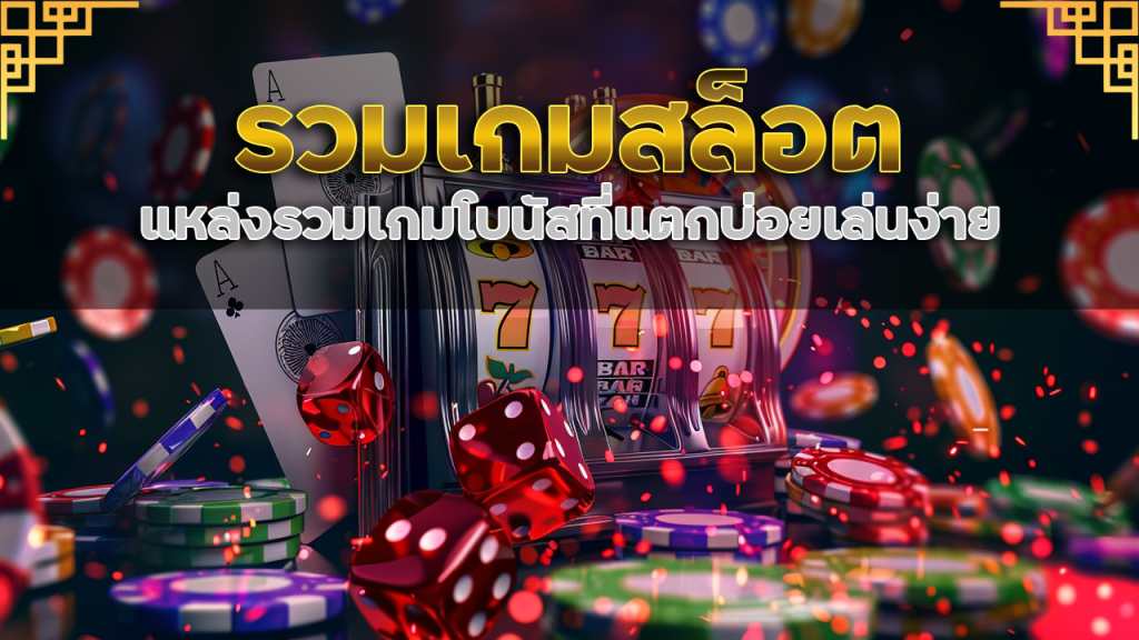 รวมเกมสล็อตแตกง่าย Runway789