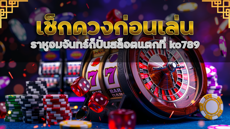 เช็กดวงก่อนเล่น ราหูอมจันทร์ก็ปั่นสล็อตแตกที่ ko789