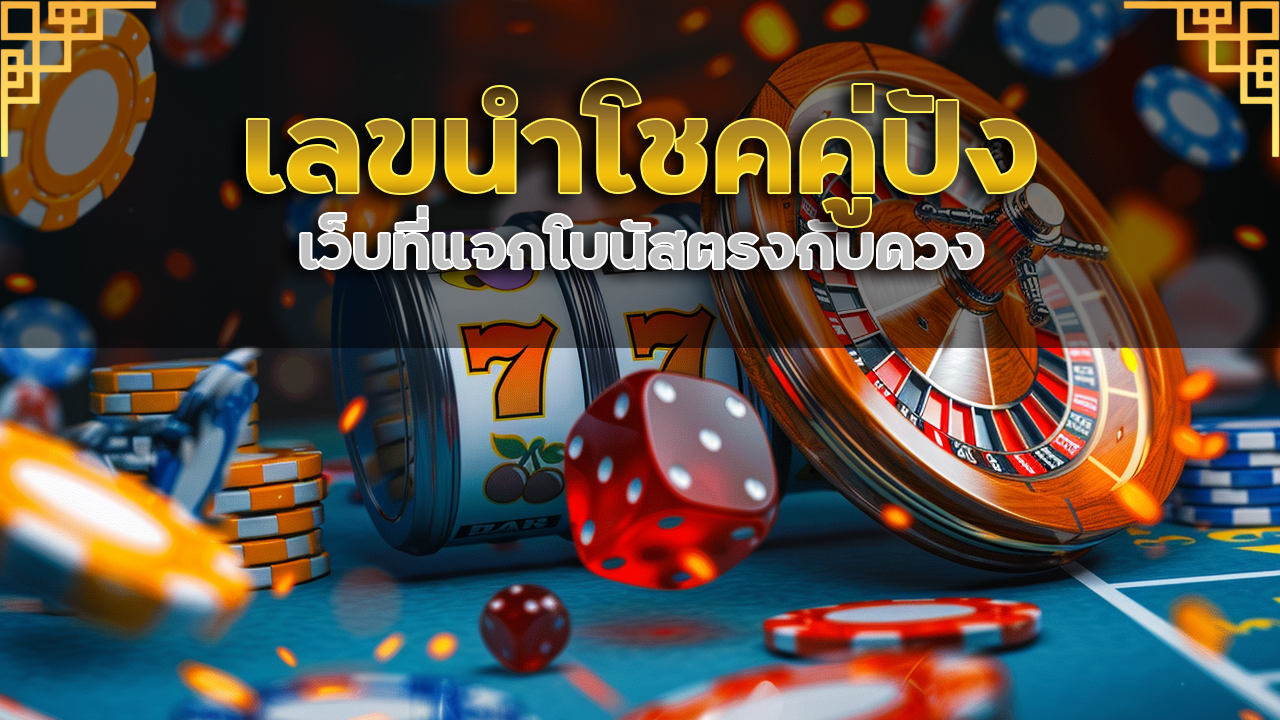 เลขนำโชคคู่ปัง bgslot789 เว็บที่แจกโบนัสตรงกับดวง
