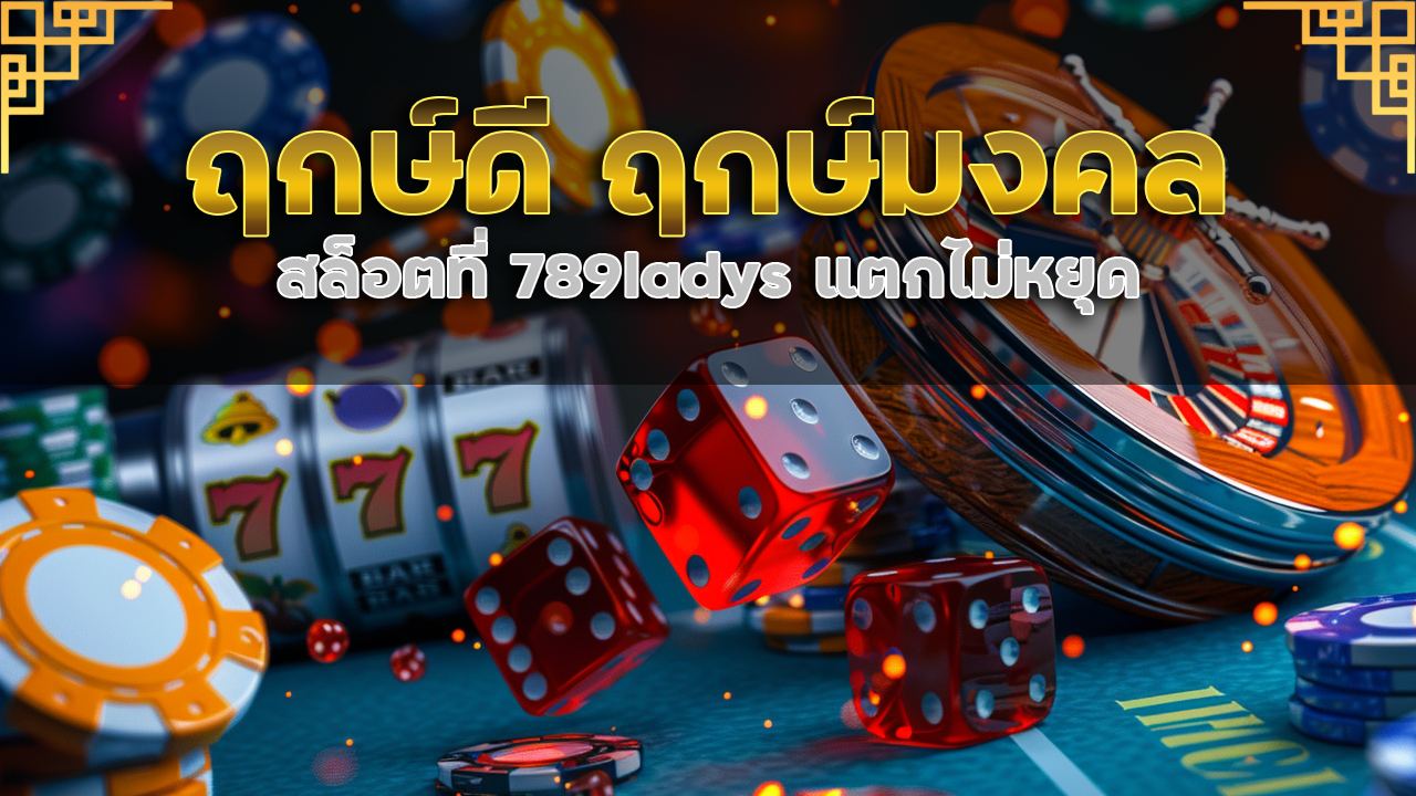 ฤกษ์ดี ฤกษ์มงคล สล็อตที่ 789ladys แตกไม่หยุด