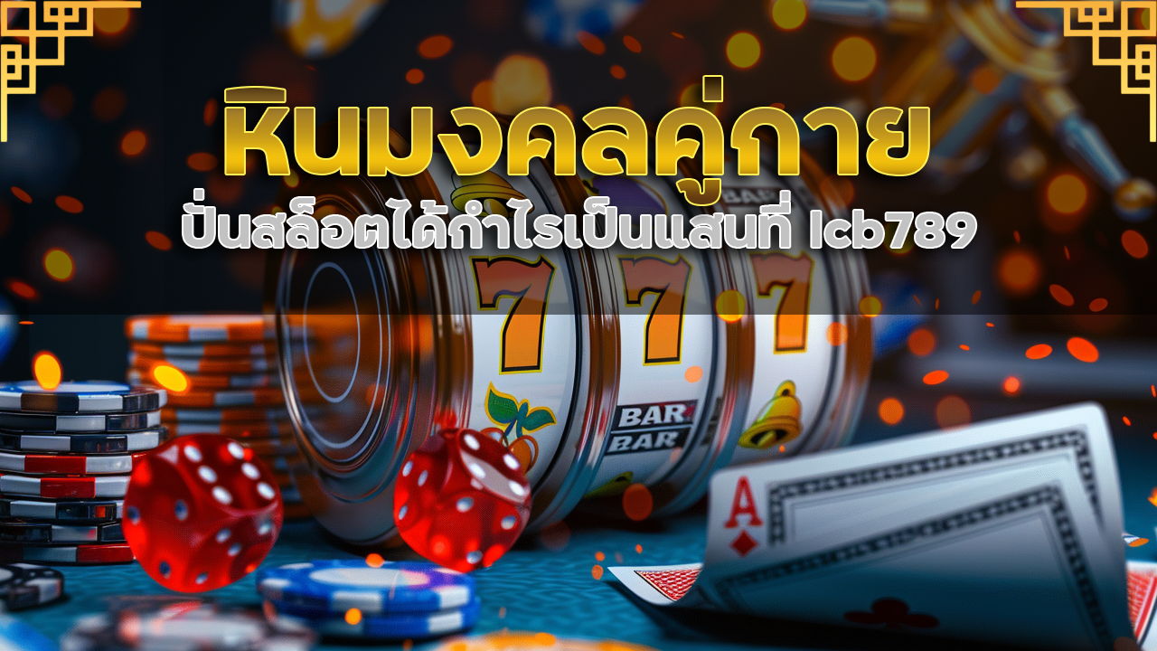 หินมงคลคู่กาย ปั่นสล็อตได้กำไรเป็นแสนที่ lcb789