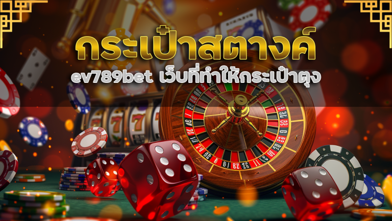 กระเป๋าสตางค์เสริมดวง ev789bet เว็บที่ทำให้กระเป๋าตุง