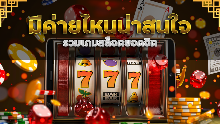 รวมเกมสล็อตยอดฮิตจาก rgb789