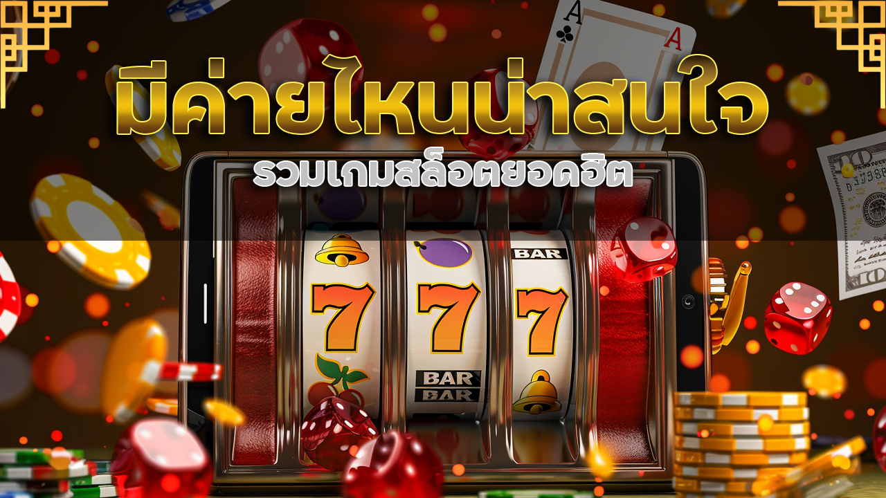 รวมเกมสล็อตยอดฮิตจาก rgb789