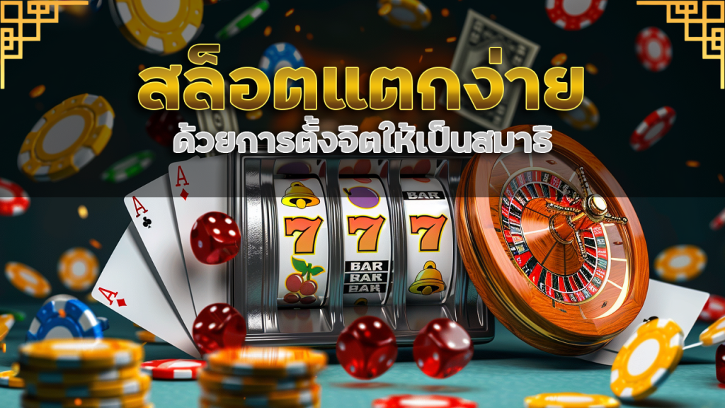 สล็อตแตกง่ายที่ rome789 ด้วยการตั้งจิตให้เป็นสมาธิ