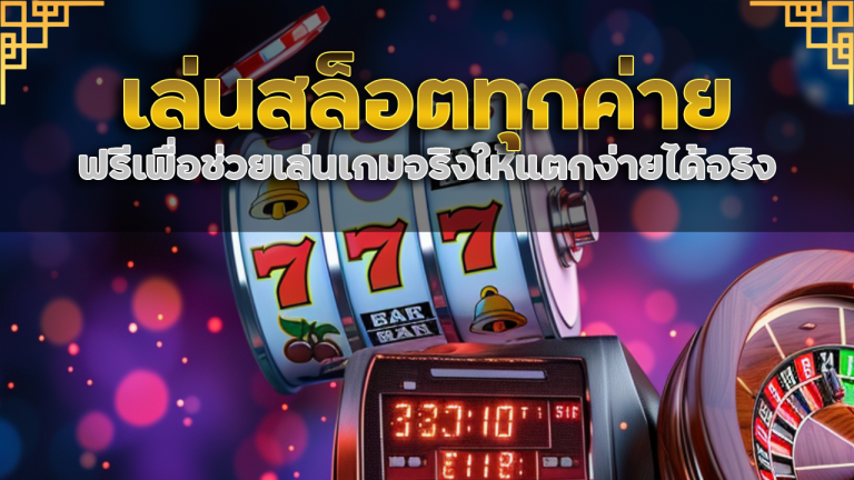 bunny789 ทดลองเล่นสล็อตทุกค่าย