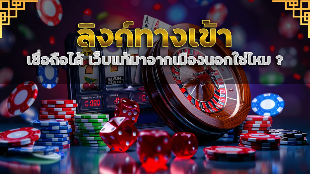ลิงก์ทางเข้า ezybet789 ที่เชื่อถือได้