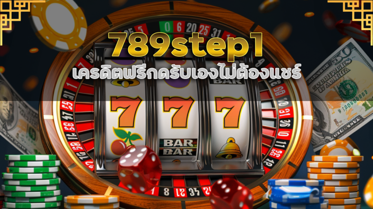 789step1 เครดิตฟรี กดรับเอง