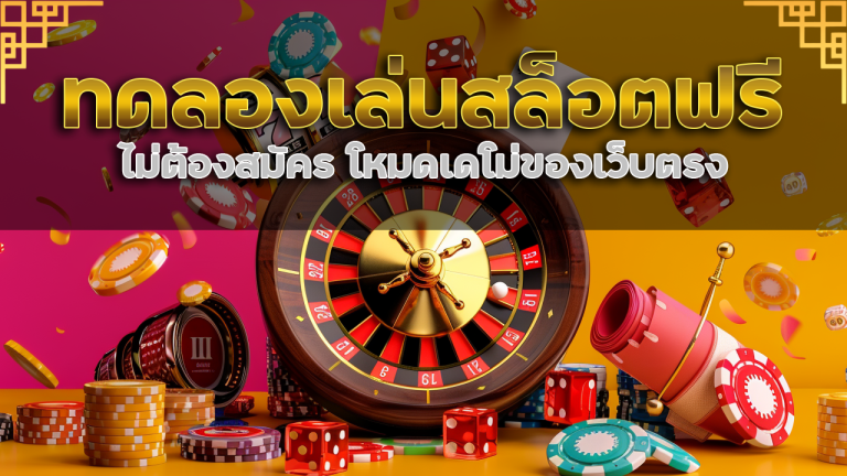 ize789 ทดลองเล่นสล็อตฟรีไม่ต้องสมัคร